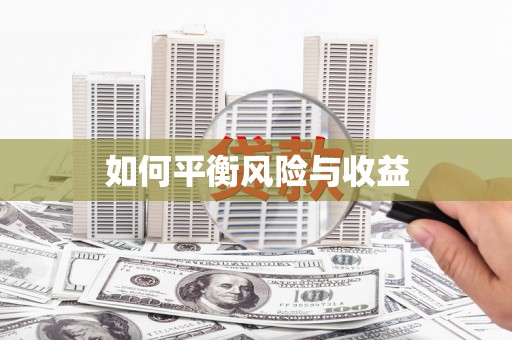 甘孜如何平衡风险与收益
