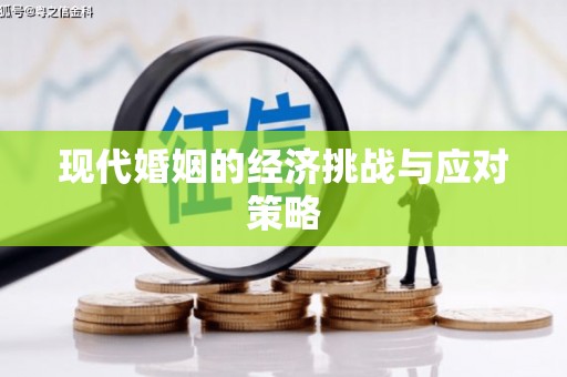 甘孜现代婚姻的经济挑战与应对策略