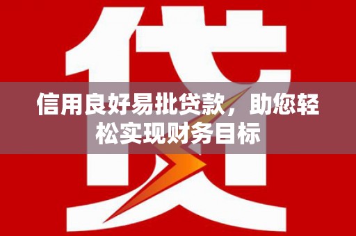 甘孜信用良好易批贷款，助您轻松实现财务目标