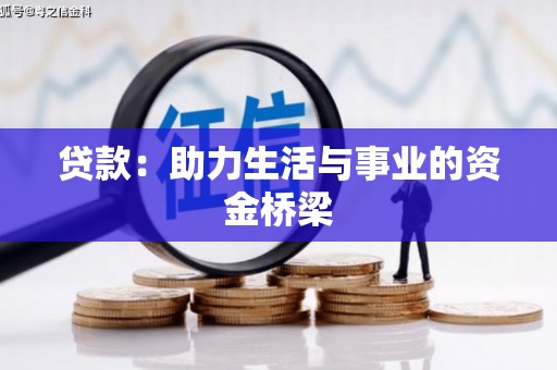 甘孜贷款：助力生活与事业的资金桥梁