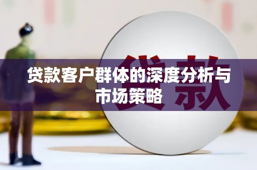 甘孜贷款客户群体的深度分析与市场策略