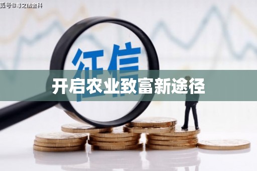 甘孜开启农业致富新途径