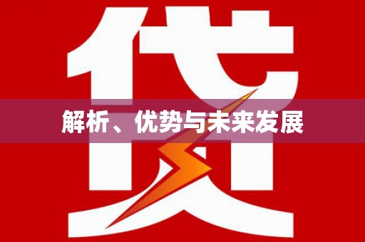 甘孜解析、优势与未来发展