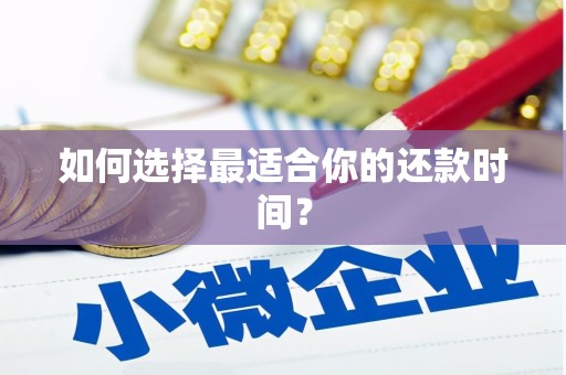 甘孜如何选择最适合你的还款时间？
