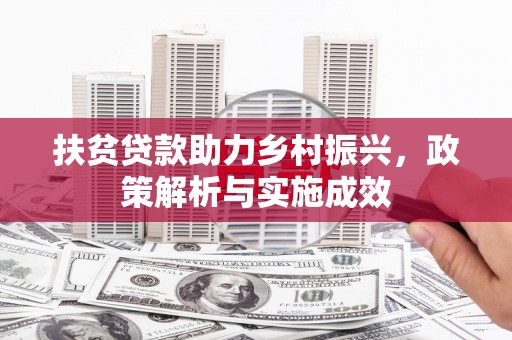 甘孜扶贫贷款助力乡村振兴，政策解析与实施成效