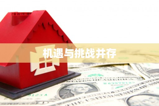 甘孜机遇与挑战并存