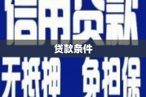 甘孜贷款条件