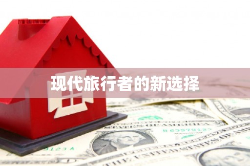 甘孜现代旅行者的新选择