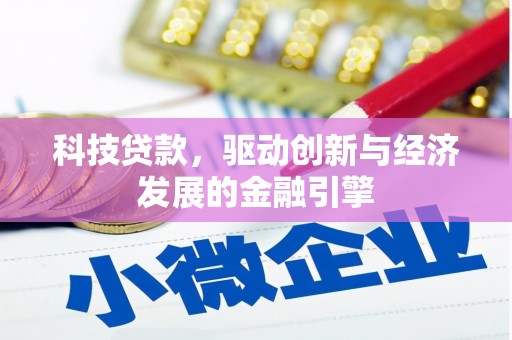 甘孜科技贷款，驱动创新与经济发展的金融引擎