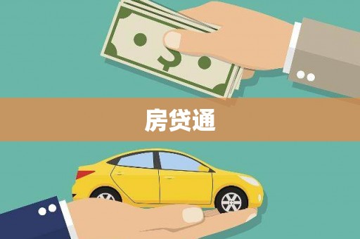 甘孜房贷通