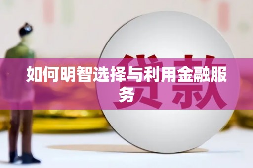 甘孜如何明智选择与利用金融服务
