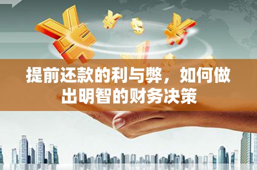 甘孜提前还款的利与弊，如何做出明智的财务决策