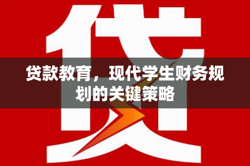 甘孜贷款教育，现代学生财务规划的关键策略