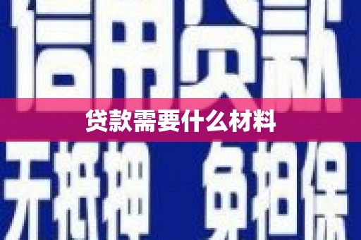 甘孜贷款需要什么材料