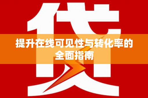 甘孜提升在线可见性与转化率的全面指南