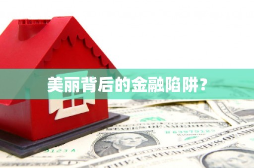 甘孜美丽背后的金融陷阱？