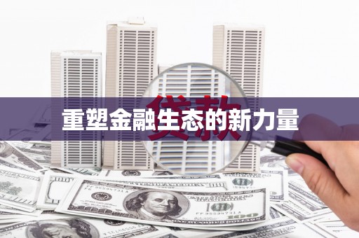 甘孜重塑金融生态的新力量