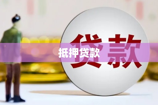 甘孜抵押贷款