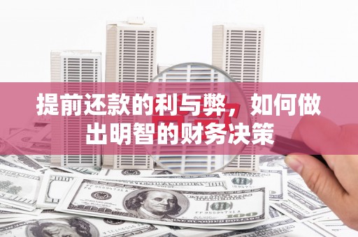 甘孜提前还款的利与弊，如何做出明智的财务决策