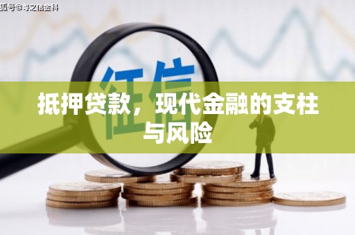 甘孜抵押贷款，现代金融的支柱与风险