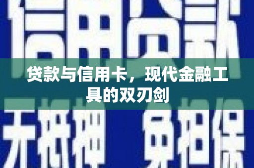 甘孜贷款与信用卡，现代金融工具的双刃剑