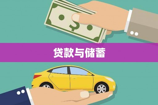 甘孜贷款与储蓄