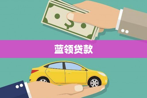 甘孜蓝领贷款