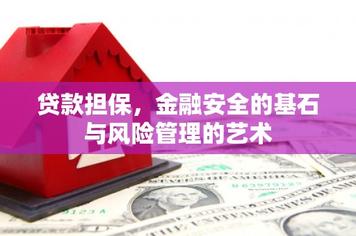 甘孜贷款担保，金融安全的基石与风险管理的艺术
