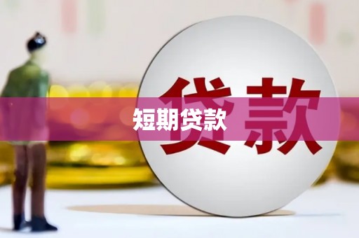 甘孜短期贷款