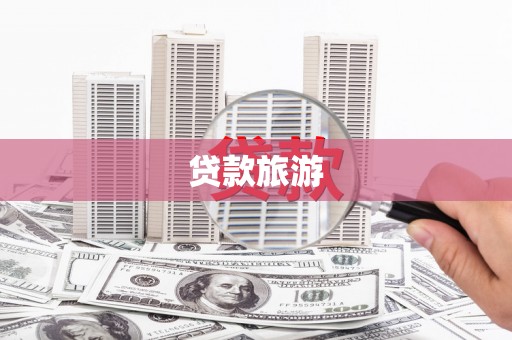 甘孜贷款旅游