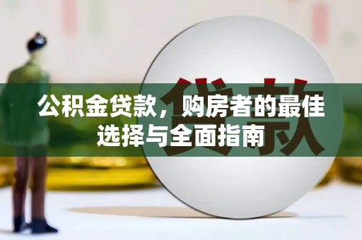 甘孜公积金贷款，购房者的最佳选择与全面指南