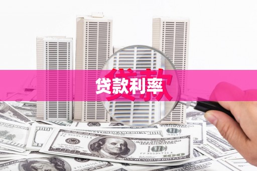 甘孜贷款利率