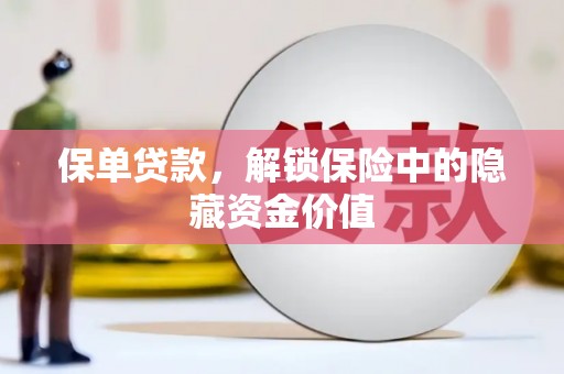 甘孜保单贷款，解锁保险中的隐藏资金价值