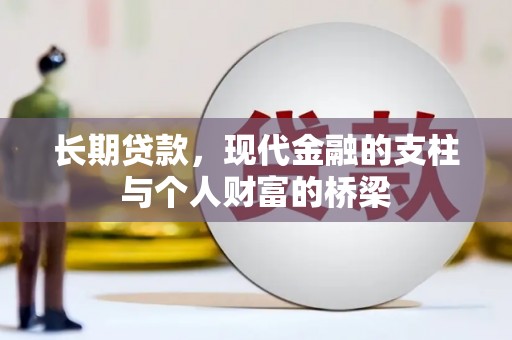 甘孜长期贷款，现代金融的支柱与个人财富的桥梁
