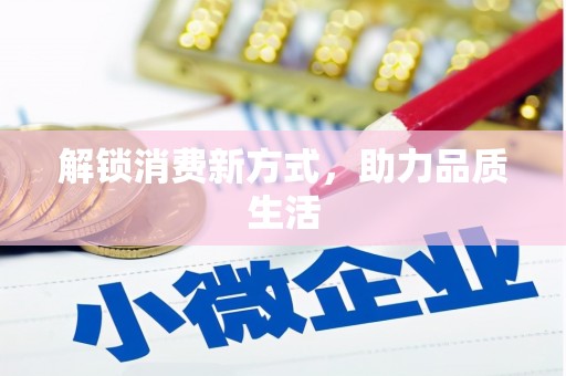 甘孜解锁消费新方式，助力品质生活