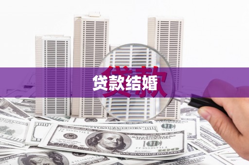 甘孜贷款结婚