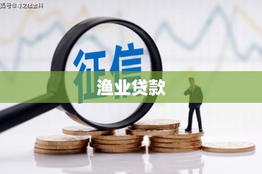甘孜渔业贷款