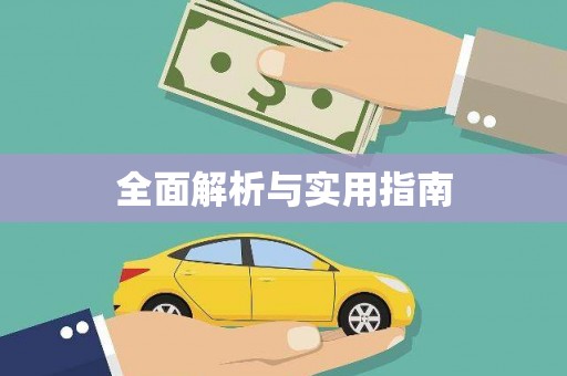 甘孜全面解析与实用指南