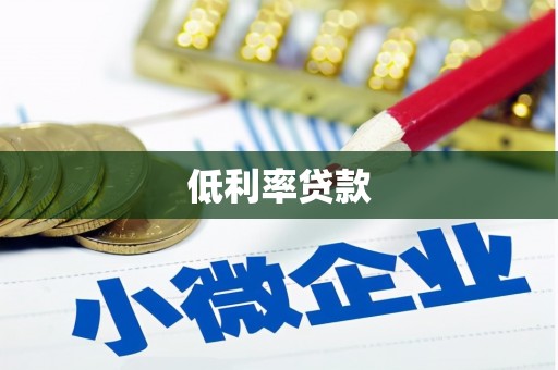 甘孜低利率贷款