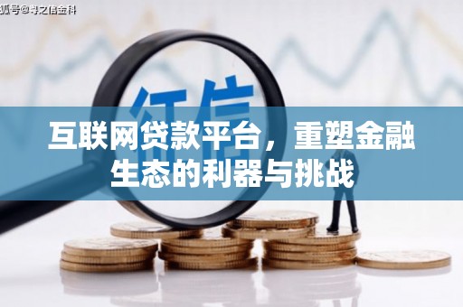 甘孜互联网贷款平台，重塑金融生态的利器与挑战