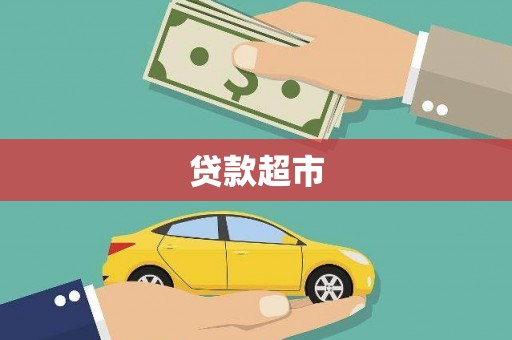 甘孜贷款超市