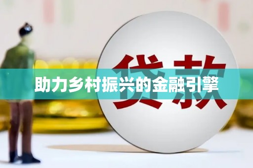 甘孜助力乡村振兴的金融引擎