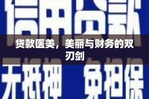甘孜贷款医美，美丽与财务的双刃剑