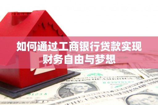 甘孜如何通过工商银行贷款实现财务自由与梦想