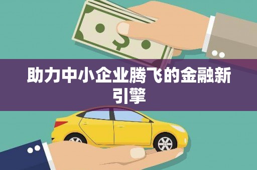 甘孜助力中小企业腾飞的金融新引擎