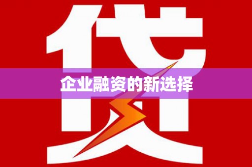 甘孜企业融资的新选择