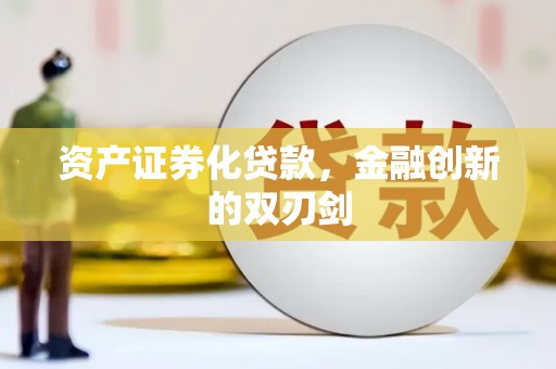甘孜资产证券化贷款，金融创新的双刃剑