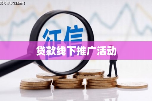 甘孜贷款线下推广活动