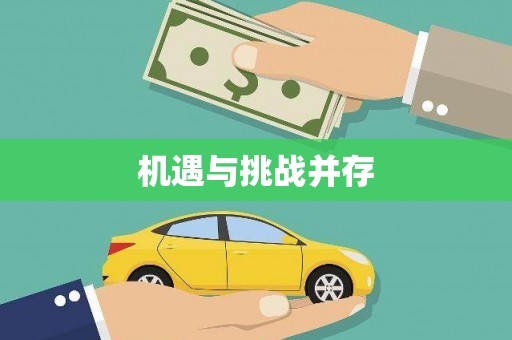甘孜机遇与挑战并存