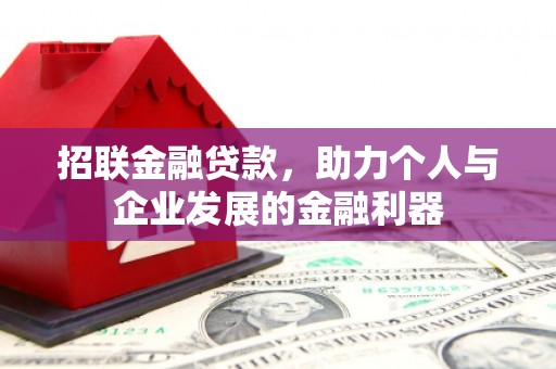 甘孜招联金融贷款，助力个人与企业发展的金融利器